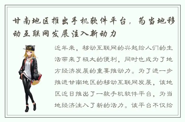 甘南地区推出手机软件平台，为当地移动互联网发展注入新动力