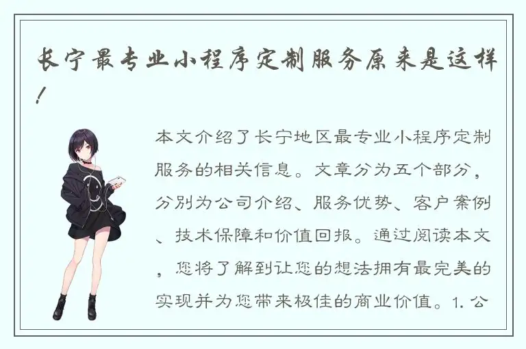 长宁最专业小程序定制服务原来是这样!