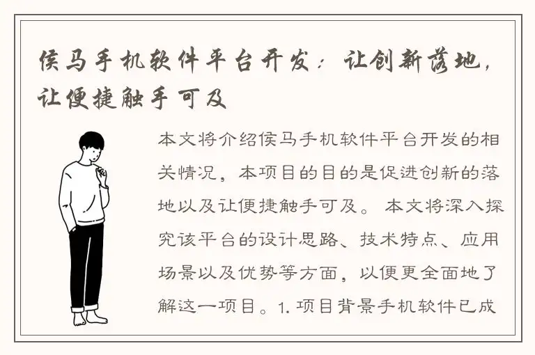 侯马手机软件平台开发：让创新落地，让便捷触手可及