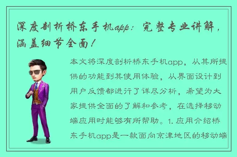 深度剖析桥东手机app：完整专业讲解，涵盖细节全面！