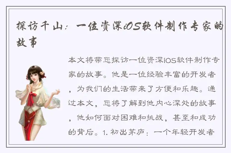 探访千山：一位资深iOS软件制作专家的故事