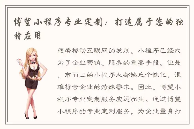 博望小程序专业定制：打造属于您的独特应用