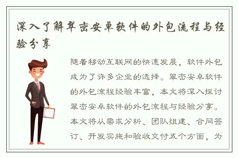 深入了解翠峦安卓软件的外包流程与经验分享