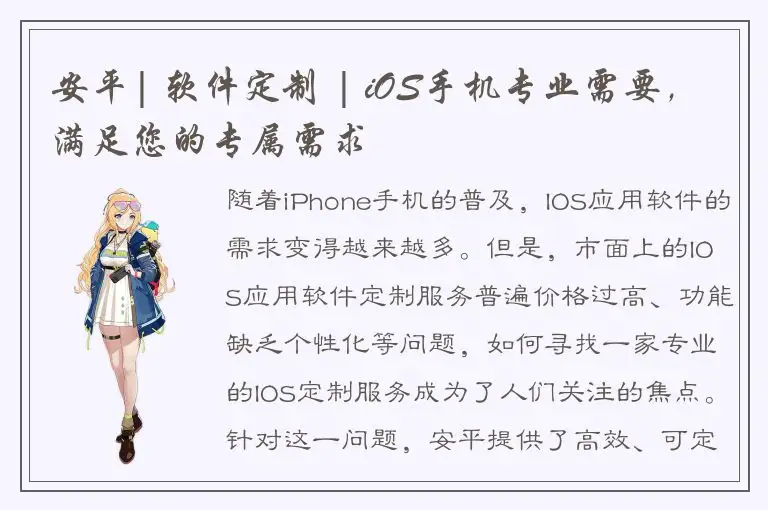 安平| 软件定制 | iOS手机专业需要，满足您的专属需求