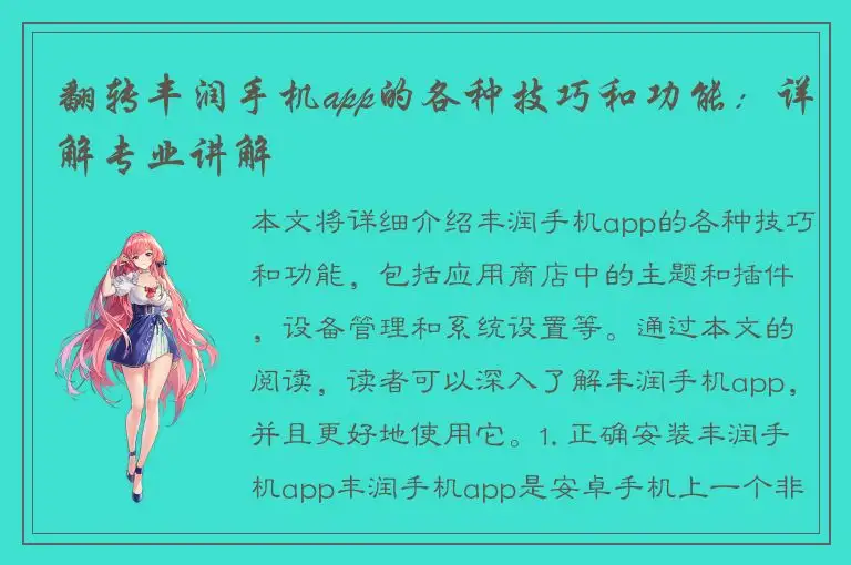 翻转丰润手机app的各种技巧和功能：详解专业讲解