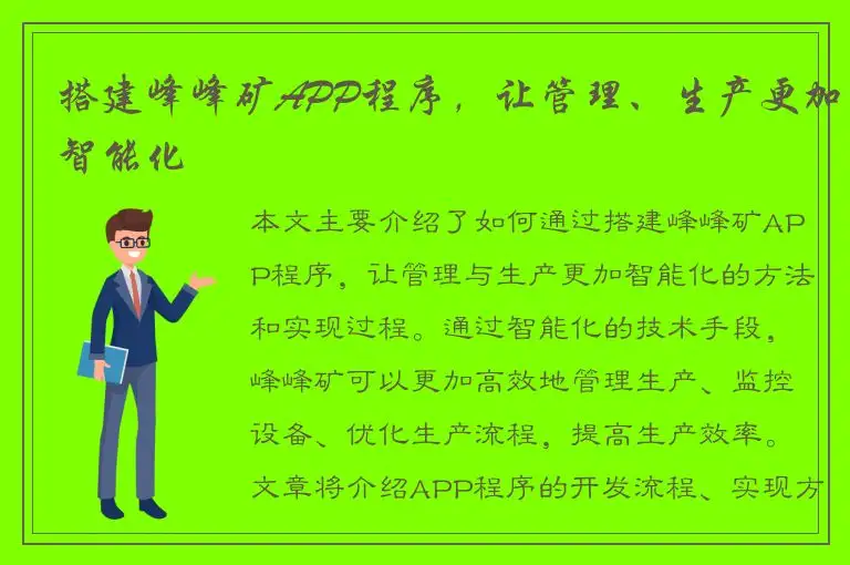 搭建峰峰矿APP程序，让管理、生产更加智能化