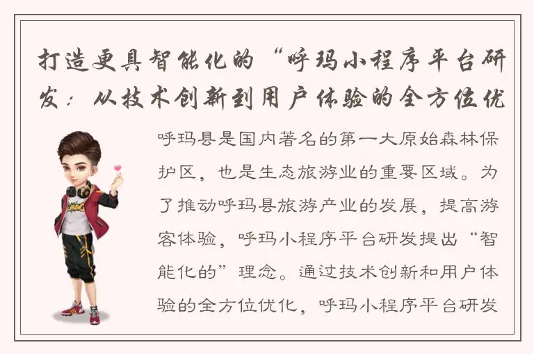 打造更具智能化的“呼玛小程序平台研发：从技术创新到用户体验的全方位优化