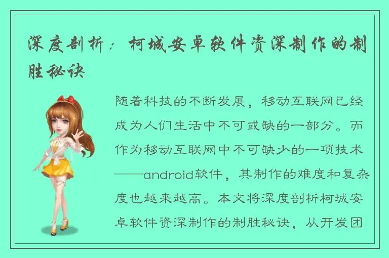 深度剖析：柯城安卓软件资深制作的制胜秘诀