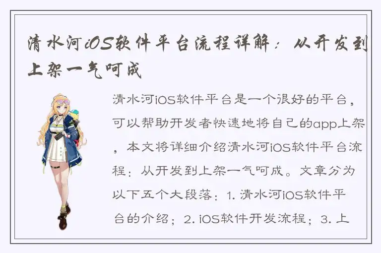 清水河iOS软件平台流程详解：从开发到上架一气呵成