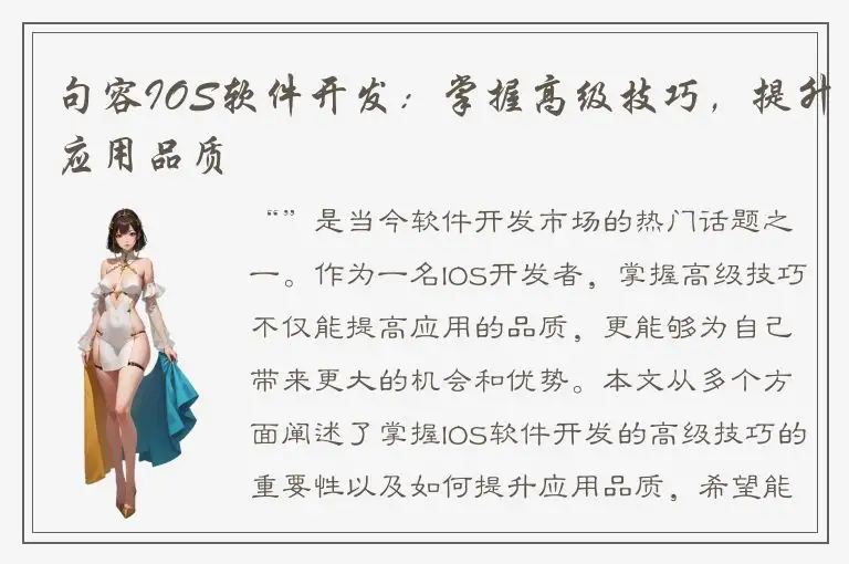 句容IOS软件开发：掌握高级技巧，提升应用品质