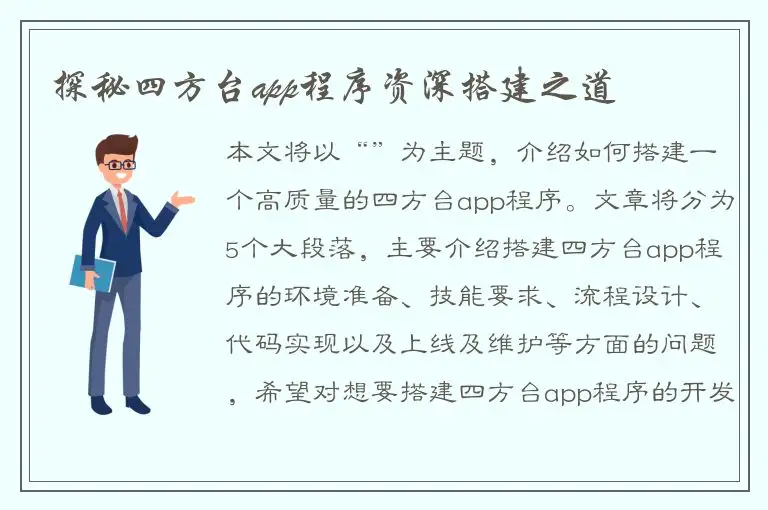 探秘四方台app程序资深搭建之道