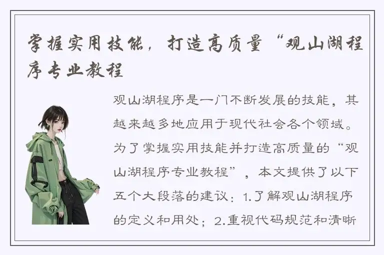 掌握实用技能，打造高质量“观山湖程序专业教程
