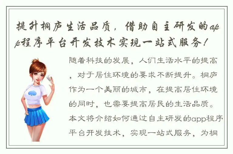 提升桐庐生活品质，借助自主研发的app程序平台开发技术实现一站式服务！