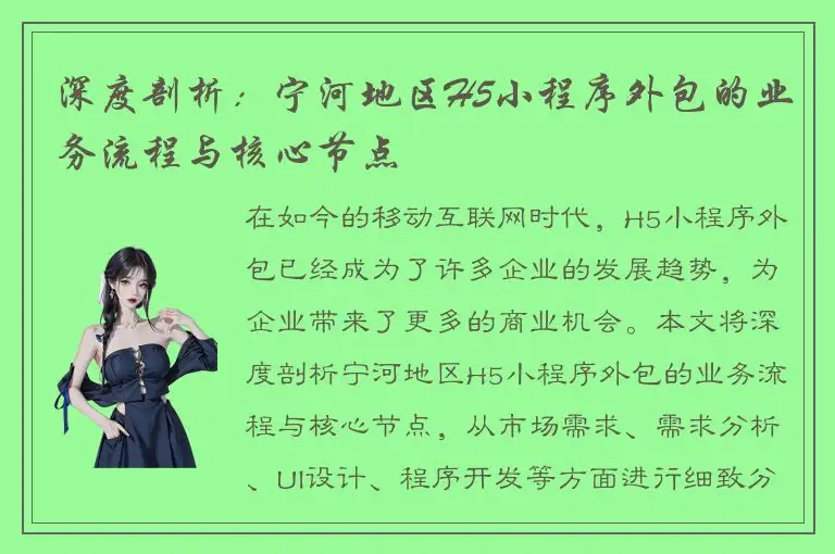 深度剖析：宁河地区H5小程序外包的业务流程与核心节点