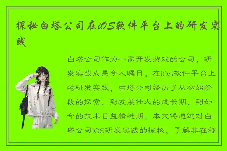 探秘白塔公司在iOS软件平台上的研发实践