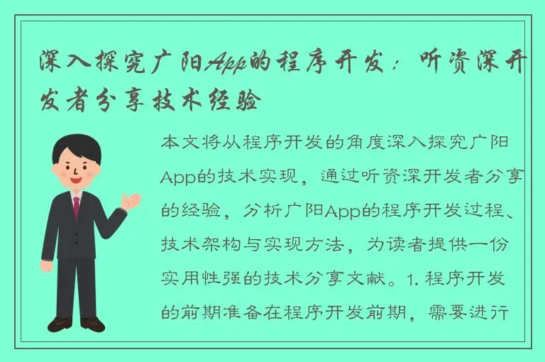 深入探究广阳App的程序开发：听资深开发者分享技术经验
