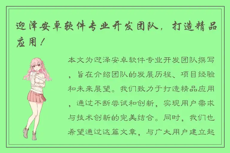 迎泽安卓软件专业开发团队，打造精品应用！