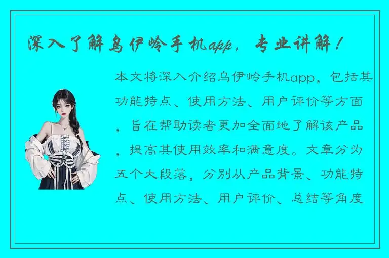 深入了解乌伊岭手机app，专业讲解！
