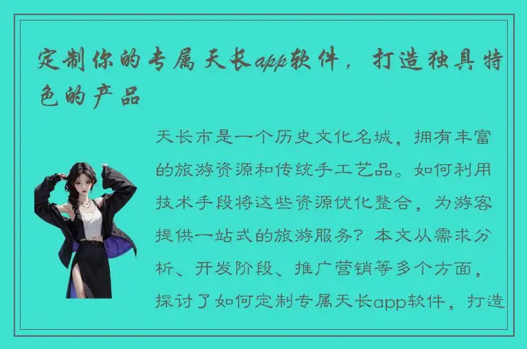 定制你的专属天长app软件，打造独具特色的产品