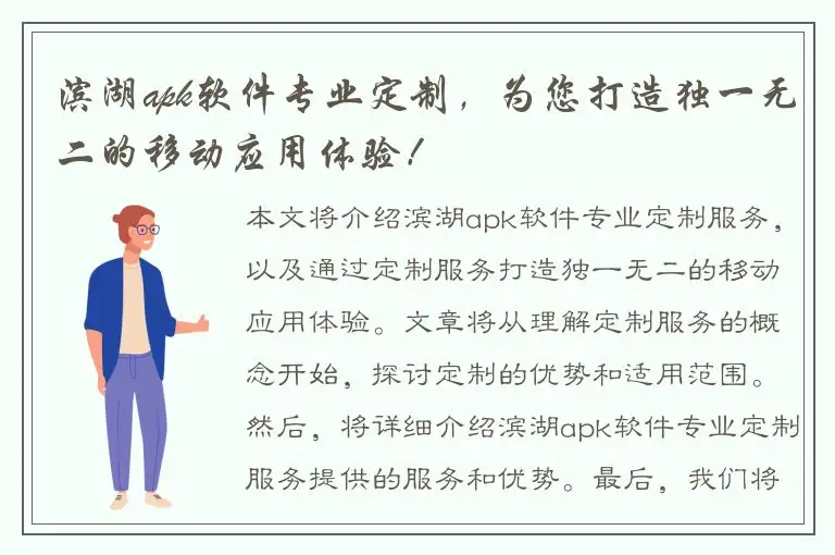 滨湖apk软件专业定制，为您打造独一无二的移动应用体验！