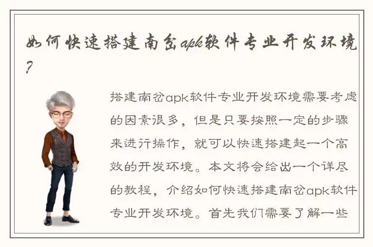 如何快速搭建南岔apk软件专业开发环境？