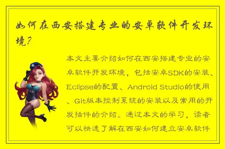 如何在西安搭建专业的安卓软件开发环境？