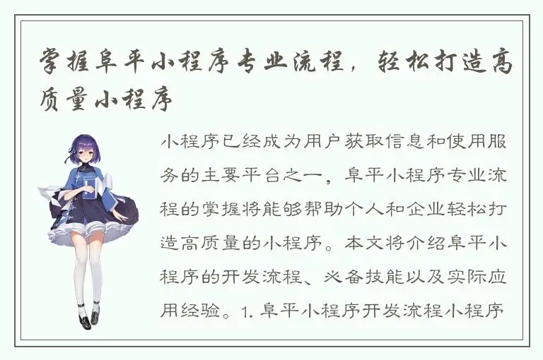 掌握阜平小程序专业流程，轻松打造高质量小程序