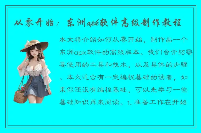 从零开始：东洲apk软件高级制作教程