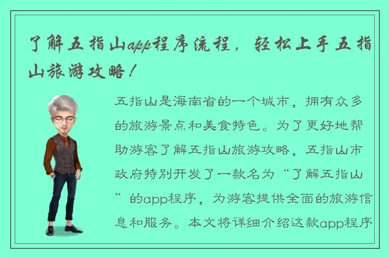 了解五指山app程序流程，轻松上手五指山旅游攻略！