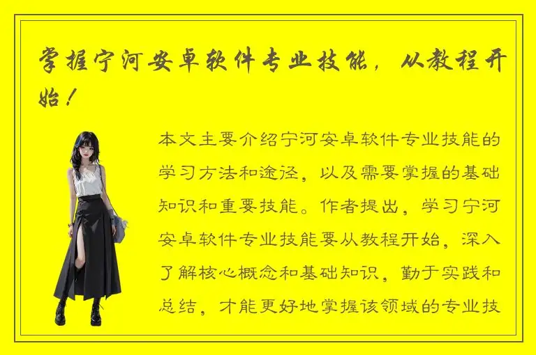 掌握宁河安卓软件专业技能，从教程开始！