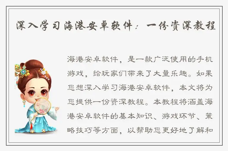 深入学习海港安卓软件：一份资深教程