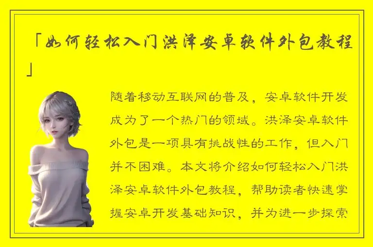 「如何轻松入门洪泽安卓软件外包教程」
