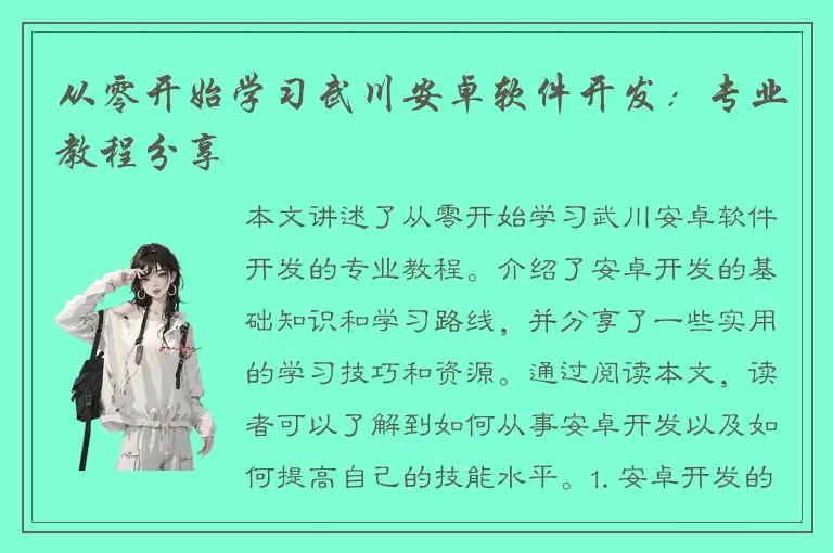 从零开始学习武川安卓软件开发：专业教程分享