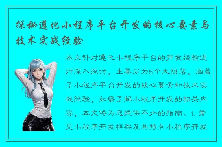 探秘遵化小程序平台开发的核心要素与技术实战经验