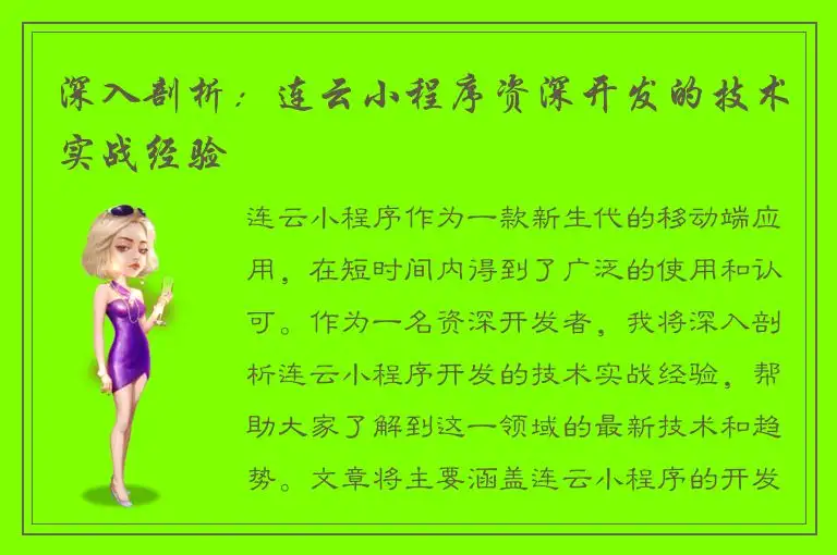 深入剖析：连云小程序资深开发的技术实战经验