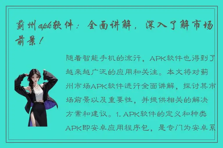 蓟州apk软件：全面讲解，深入了解市场前景！