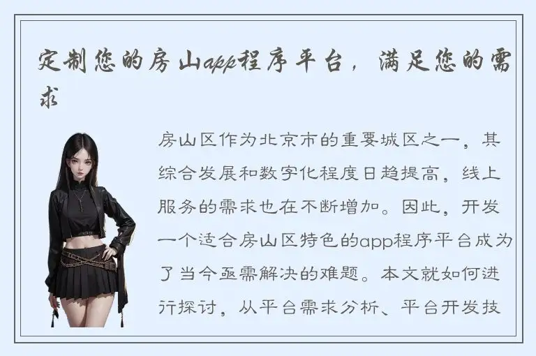 定制您的房山app程序平台，满足您的需求