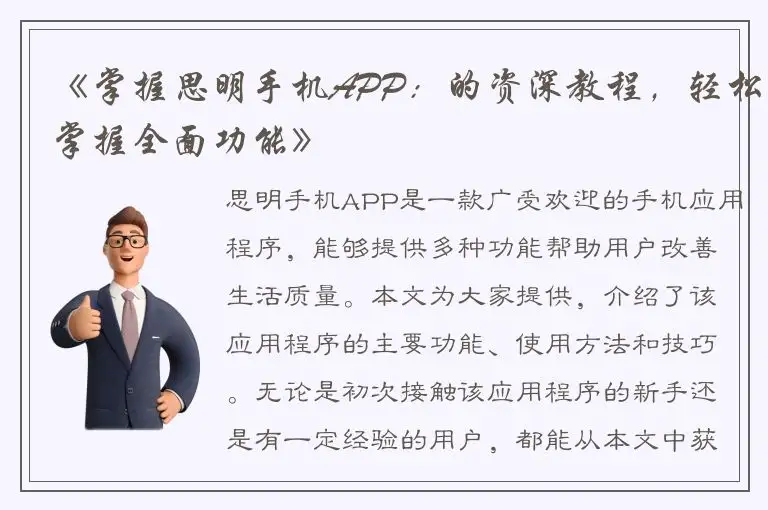 《掌握思明手机APP：的资深教程，轻松掌握全面功能》