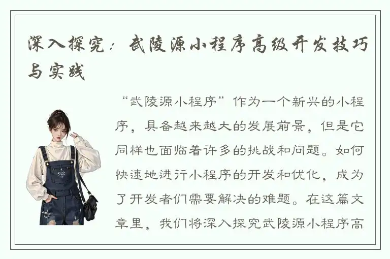 深入探究：武陵源小程序高级开发技巧与实践
