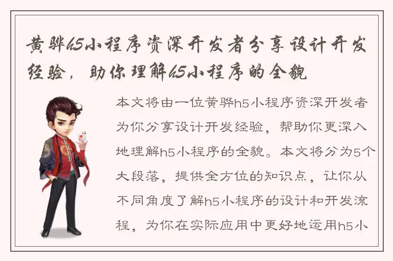 黄骅h5小程序资深开发者分享设计开发经验，助你理解h5小程序的全貌