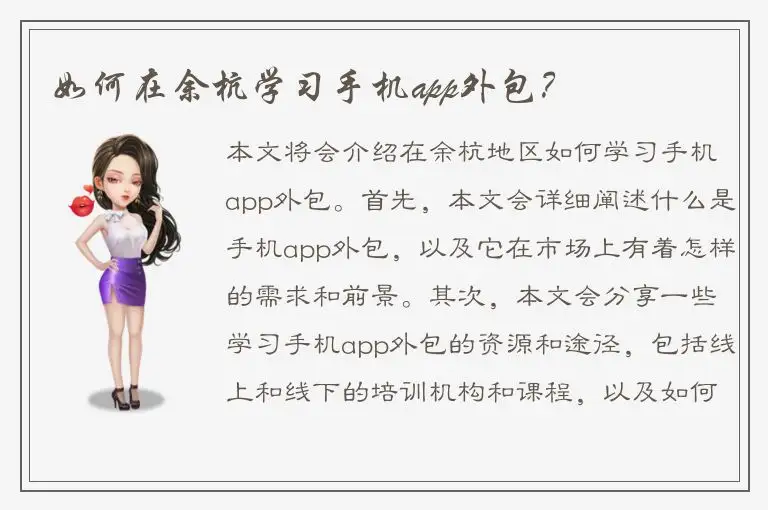 如何在余杭学习手机app外包？