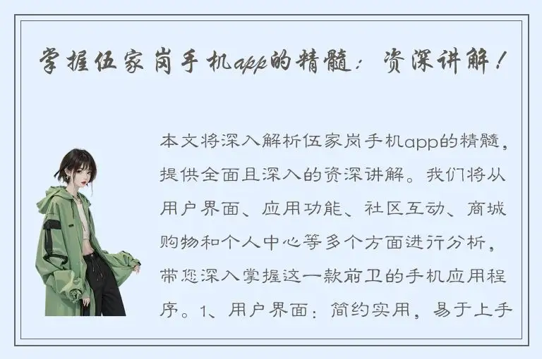 掌握伍家岗手机app的精髓：资深讲解！