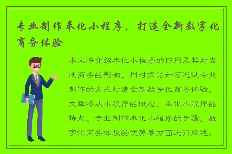专业制作奉化小程序，打造全新数字化商务体验