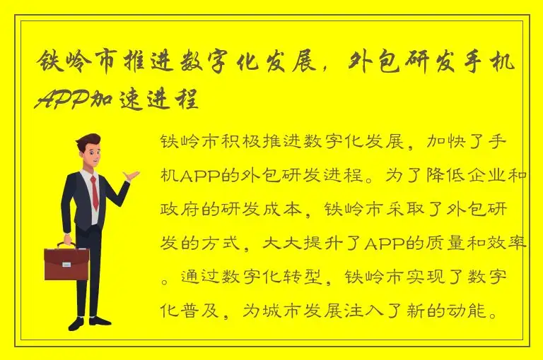 铁岭市推进数字化发展，外包研发手机APP加速进程