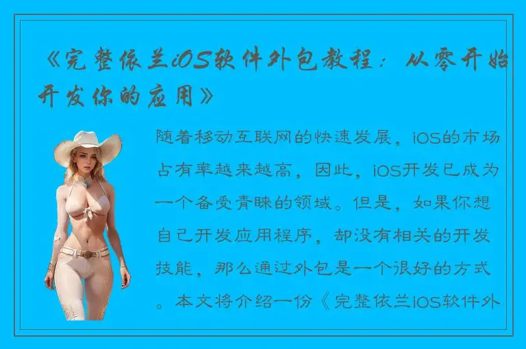 《完整依兰iOS软件外包教程：从零开始开发你的应用》