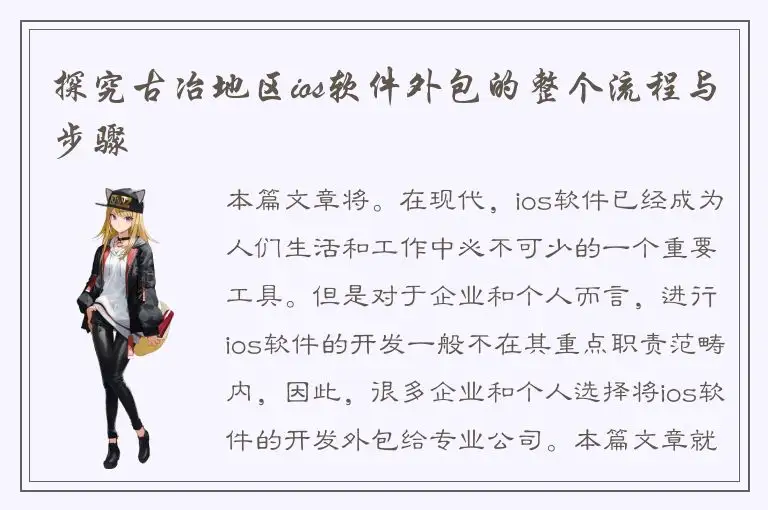 探究古冶地区ios软件外包的整个流程与步骤