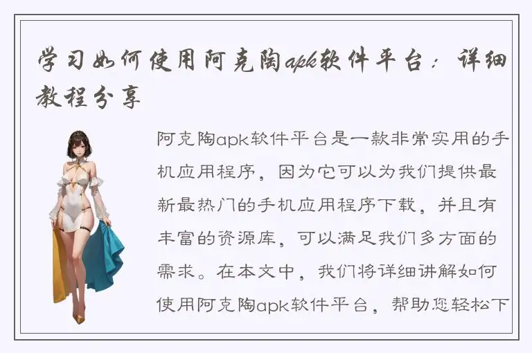 学习如何使用阿克陶apk软件平台：详细教程分享