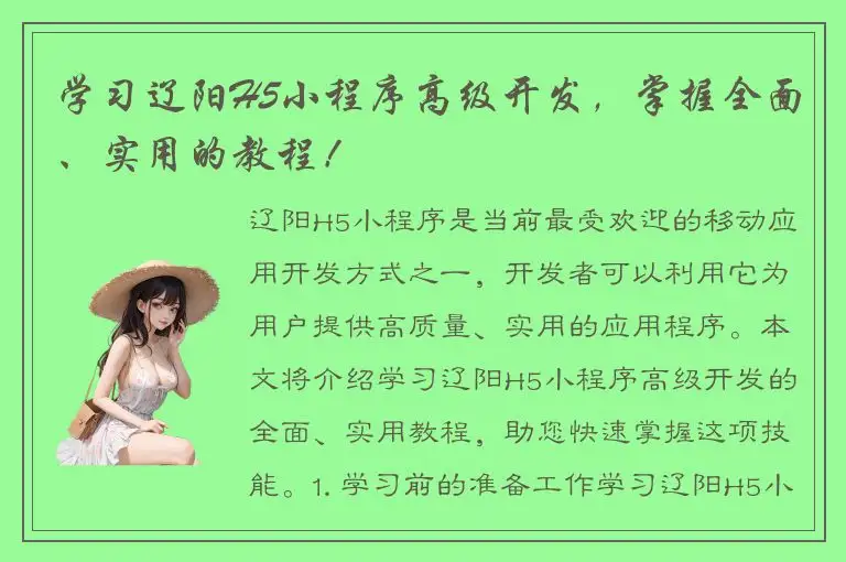 学习辽阳H5小程序高级开发，掌握全面、实用的教程！