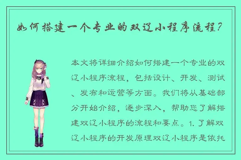 如何搭建一个专业的双辽小程序流程？