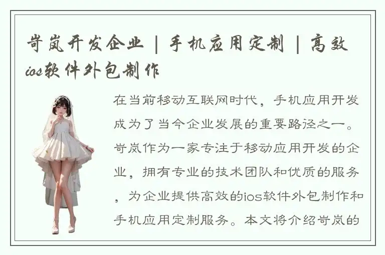 岢岚开发企业 | 手机应用定制 | 高效ios软件外包制作